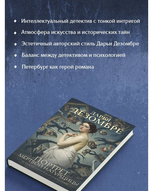 Дополнительное изображение книги «Портрет мертвой натурщицы»