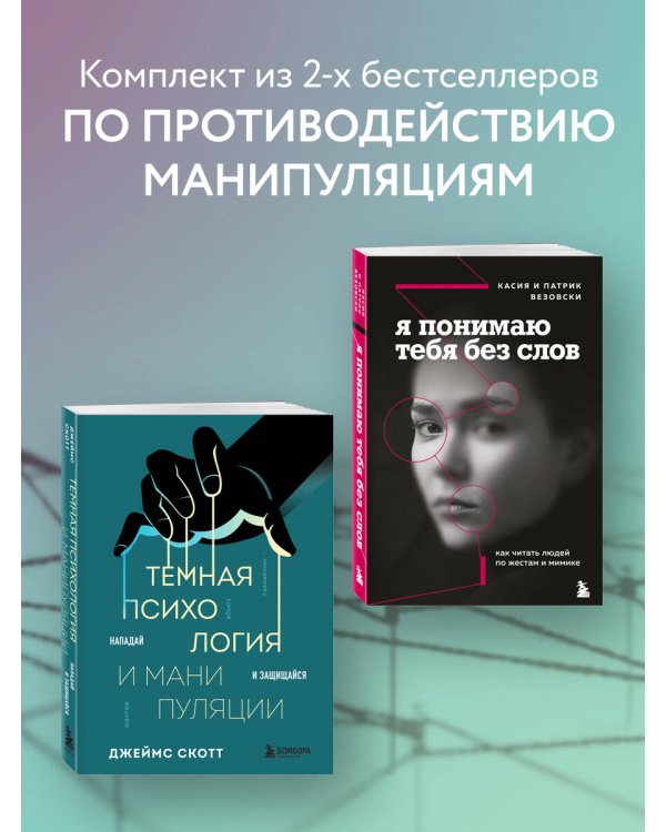 Комплект из 2-х книг: Темная психология и манипуляции + Я понимаю тебя без слов (ИК)