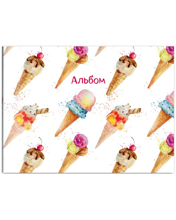 Мороженое. Альбом для рисования (формат А4, офсет 120 гр., 60 страниц, скрепка)