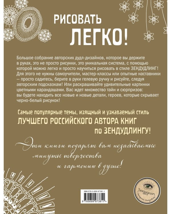 ЗенДУДЛЫ Полное собрание авторских дизайнов для интуитивного рисования и раскрашивания