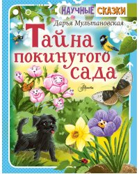 Тайна покинутого сада