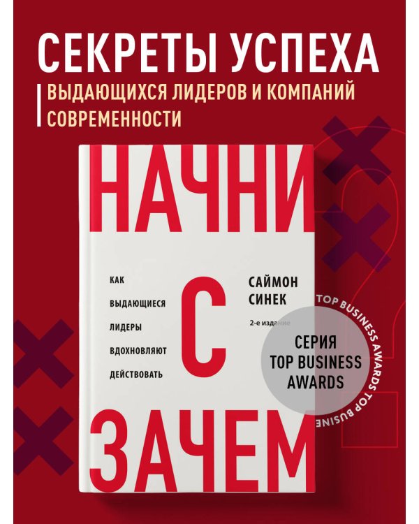 Дополнительное изображение книги «Начни с "Зачем?" Как выдающиеся лидеры вдохновляют действовать. 2-е издание»