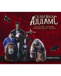 Семейка Аддамс. Уэнсдэй и другие