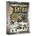 Сталинградская битва