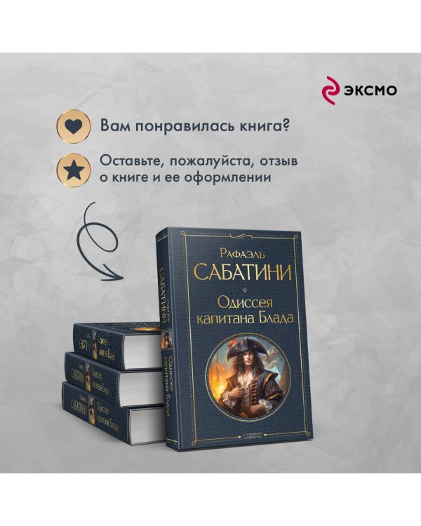 Одиссея капитана Блада