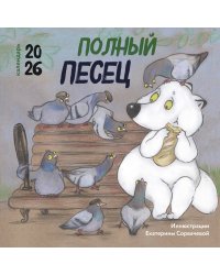 Полный песец. Календарь настенный на 2026 год (300х300 мм)