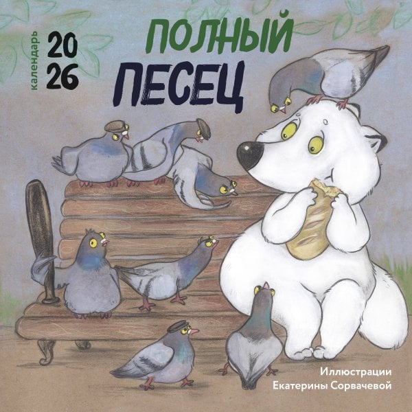 Календари настенные Полный песец. Календарь настенный на 2026 год (300х300 мм)
