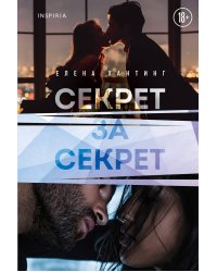 Секрет за секрет (#3)