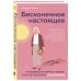 Книги-консультанты по вашему здоровью Бесконечное настоящее. Правдивая история о любви, счастье и болезни Альцгеймера