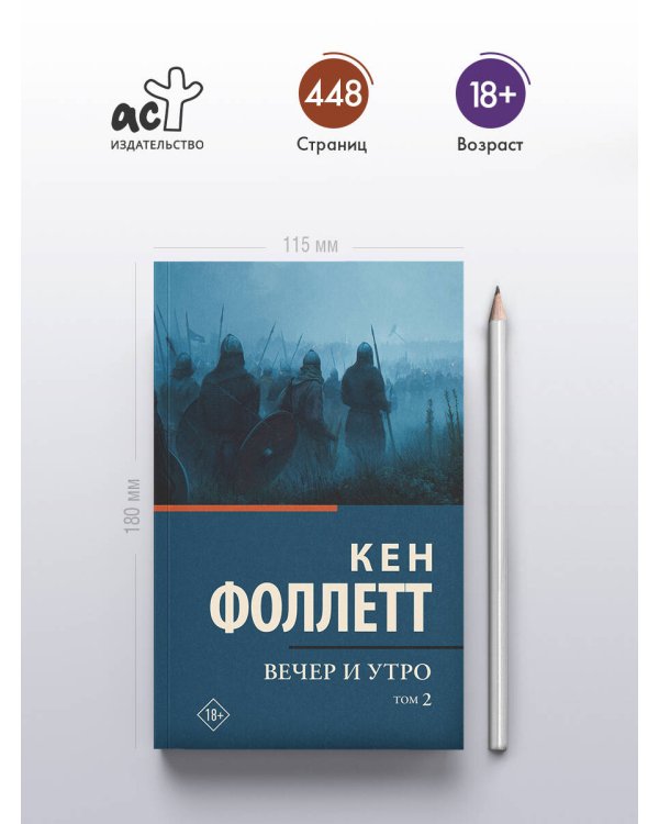 Вечер и утро [В 2 т.] Том 2