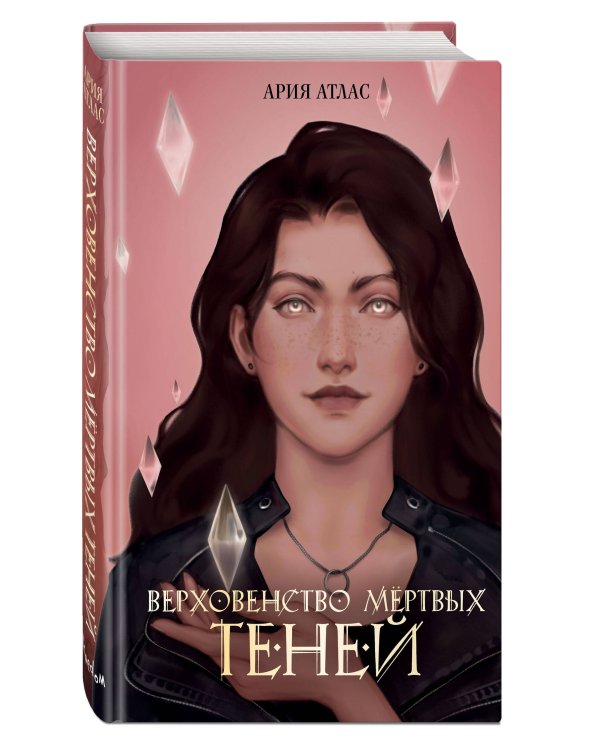 Верховенство мертвых теней (#2)