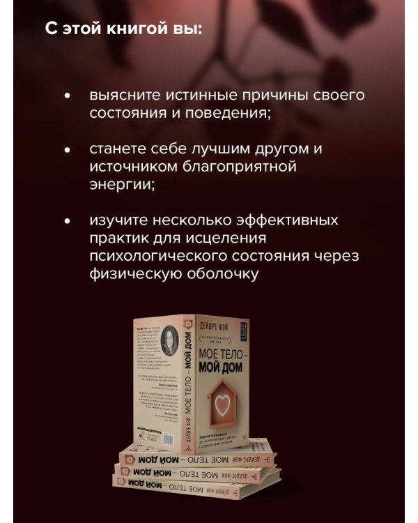 МОЕ ТЕЛО – МОЙ ДОМ.  Телесная осознанность для исцеления травм и работы с разрушающими эмоциями