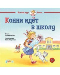 Конни идёт в школу