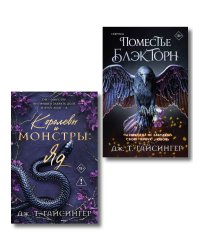 Комплект из 2-х книг (Поместье Блэкторн + Королевы и монстры: Яд)