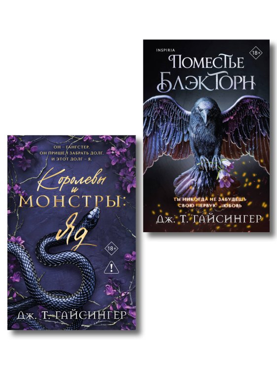 Обложка книги «Комплект из 2-х книг (Поместье Блэкторн + Королевы и монстры: Яд)» — Гайсингер Дж. Т., ISBN 9785042529498