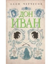 Дон Иван