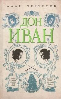 Обложка книги «Дон Иван» — Черчесов Алан Георгиевич, ISBN 9785271392603