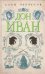 Обложка книги «Дон Иван» — Черчесов Алан Георгиевич, ISBN 9785271392603