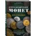 Подарочные издания. Коллекционирование Коллекционирование монет для начинающих. Пошаговый гид по нумизматике: от понимания исторической ценности до создания уникальной коллекции