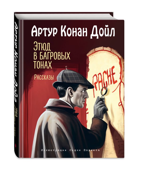 Этюд в багровых тонах. Рассказы