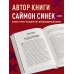 Дополнительное изображение книги «Начни с "Зачем?" Как выдающиеся лидеры вдохновляют действовать. 2-е издание»