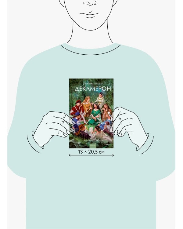 Декамерон. Вечные истории. Young Adult