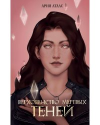 Верховенство мертвых теней (#2)
