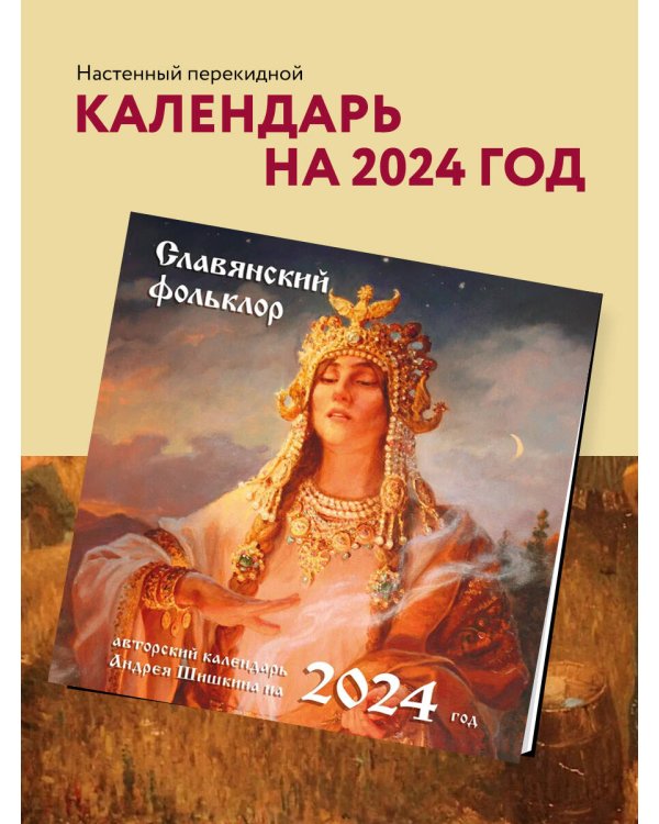 Славянский фольклор. Календарь настенный на 2024 год (300х300)
