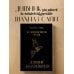 Шахназ Сайн. Сила нежных слов Блокнот "365 воинов внутри меня. Дневник вдохновения"