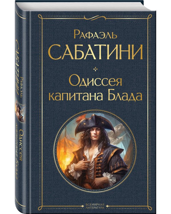 Одиссея капитана Блада