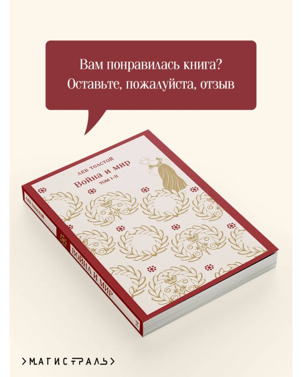 Война и мир. Том I-II