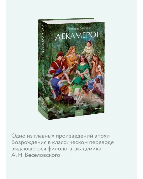 Декамерон. Вечные истории. Young Adult
