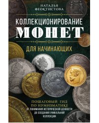 Коллекционирование монет для начинающих. Пошаговый гид по нумизматике: от понимания исторической ценности до создания уникальной коллекции