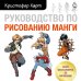 Учимся рисовать с Кристофером Хартом Руководство по рисованию манги