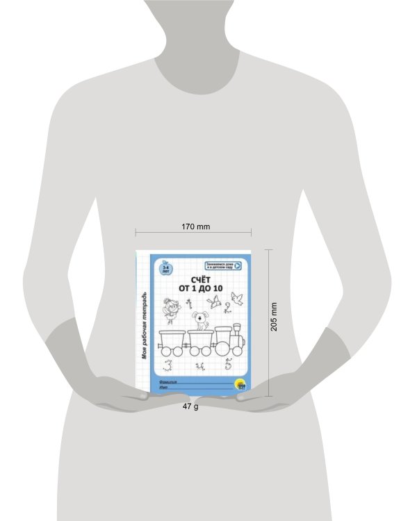 МОЯ РАБОЧАЯ ТЕТРАДЬ. СЧЁТ ОТ 1 ДО 10