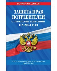 Защита прав потребителей с образцами заявлений на 2024 г.