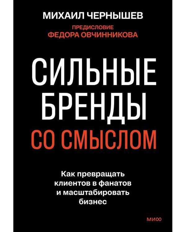 Сильные бренды со смыслом. Как превращать клиентов в фанатов и масштабировать бизнес