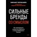 Сильные бренды со смыслом. Как превращать клиентов в фанатов и масштабировать бизнес