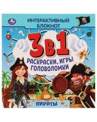 ПИРАТЫ. Интерактивный блокнот 3 В1. 240х240мм, 48 стр. Умка в кор.30шт