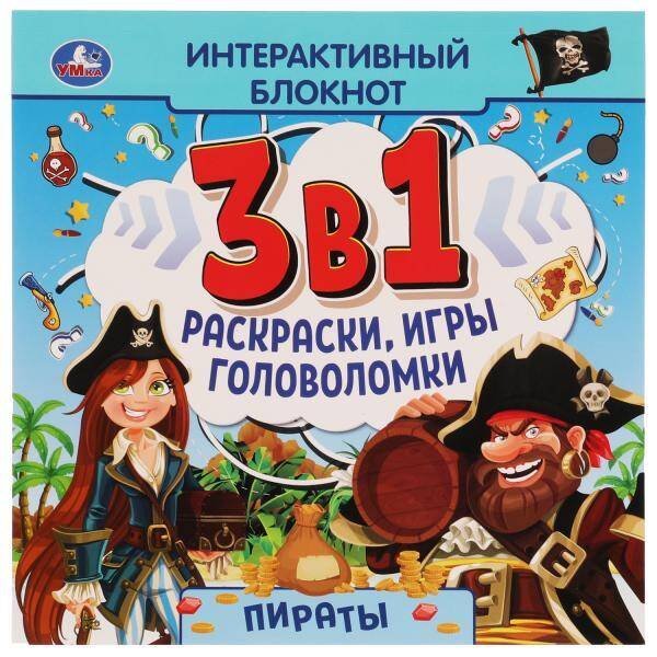 ПИРАТЫ. Интерактивный блокнот 3 В1. 240х240мм, 48 стр. Умка в кор.30шт