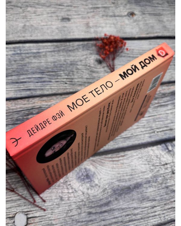 МОЕ ТЕЛО – МОЙ ДОМ.  Телесная осознанность для исцеления травм и работы с разрушающими эмоциями