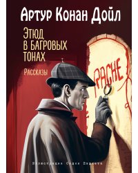 Этюд в багровых тонах. Рассказы
