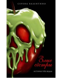 Злые сёстры. История трёх ведьм