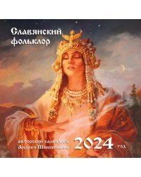 Славянский фольклор. Календарь настенный на 2024 год (300х300)