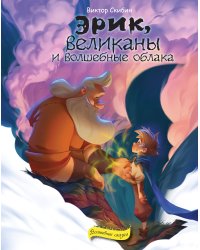 Эрик, великаны и волшебные облака