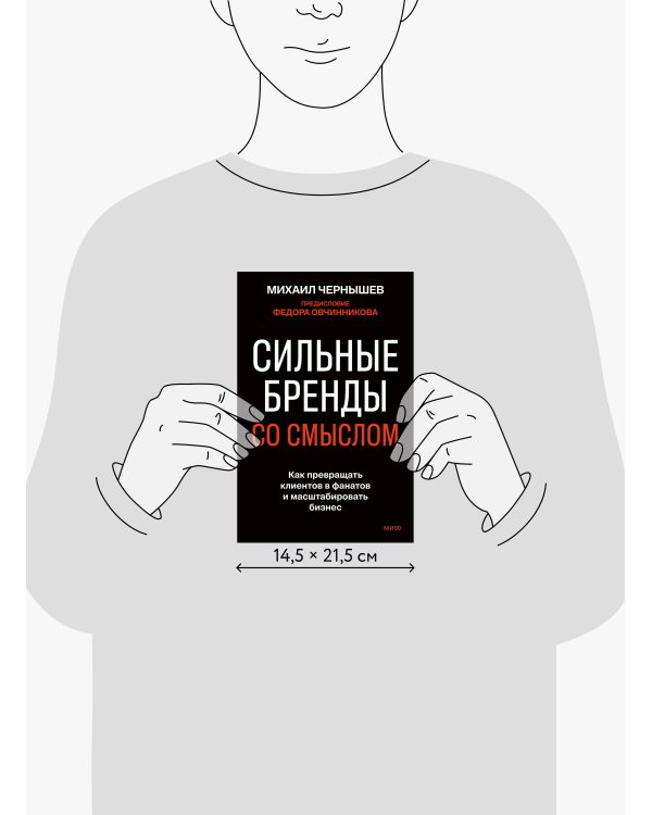 Сильные бренды со смыслом. Как превращать клиентов в фанатов и масштабировать бизнес