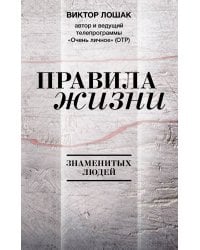 Правила жизни