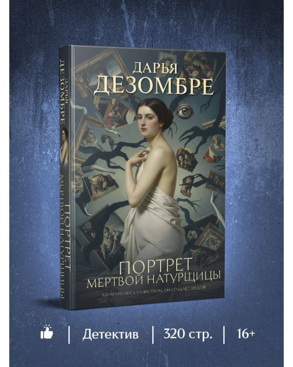 Дополнительное изображение книги «Портрет мертвой натурщицы»