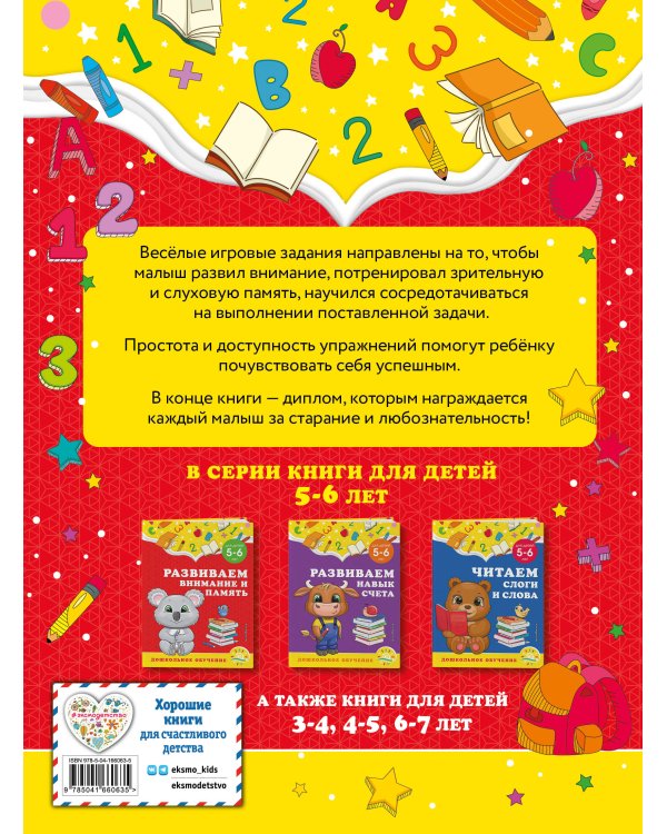 Развиваем внимание и память: для детей 5-6 лет