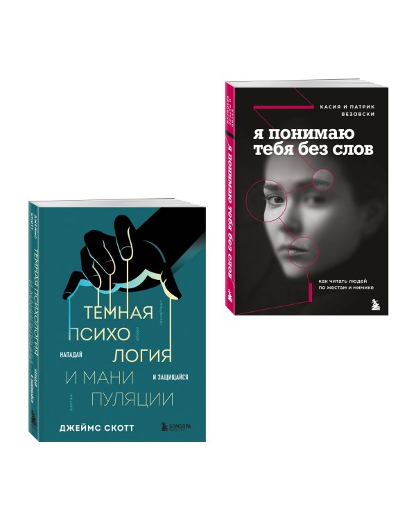 Комплект из 2-х книг: Темная психология и манипуляции + Я понимаю тебя без слов (ИК)